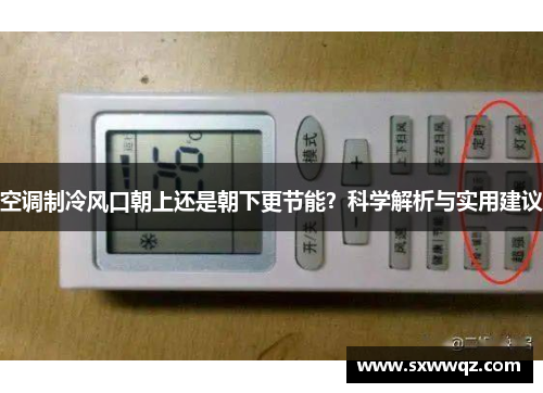 空调制冷风口朝上还是朝下更节能？科学解析与实用建议