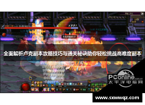 全面解析卢克副本攻略技巧与通关秘诀助你轻松挑战高难度副本