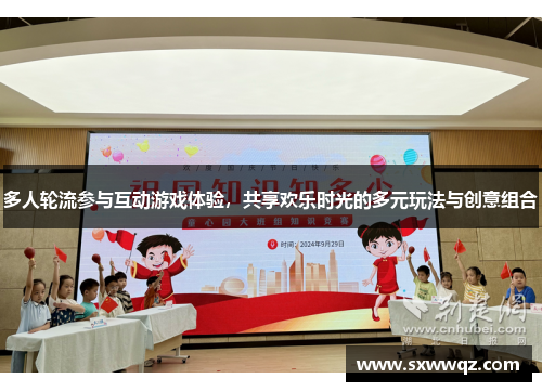 多人轮流参与互动游戏体验，共享欢乐时光的多元玩法与创意组合
