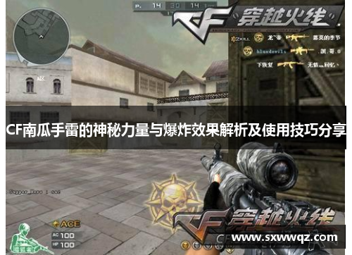 CF南瓜手雷的神秘力量与爆炸效果解析及使用技巧分享