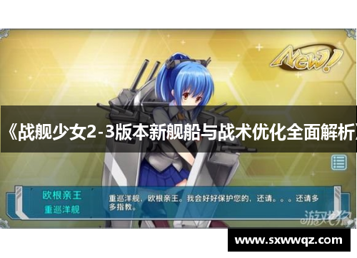 《战舰少女2-3版本新舰船与战术优化全面解析》