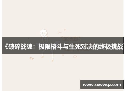 《破碎战魂：极限格斗与生死对决的终极挑战》