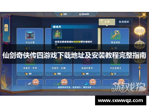 仙剑奇侠传四游戏下载地址及安装教程完整指南
