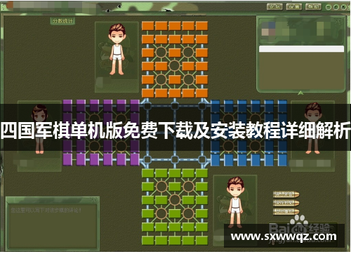 四国军棋单机版免费下载及安装教程详细解析