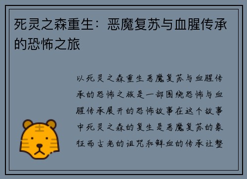死灵之森重生：恶魔复苏与血腥传承的恐怖之旅