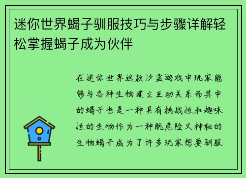 迷你世界蝎子驯服技巧与步骤详解轻松掌握蝎子成为伙伴