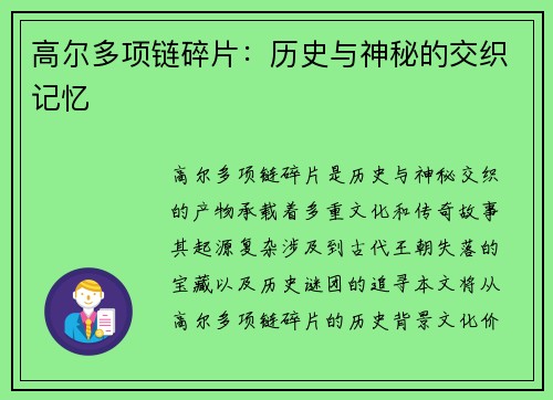 高尔多项链碎片：历史与神秘的交织记忆