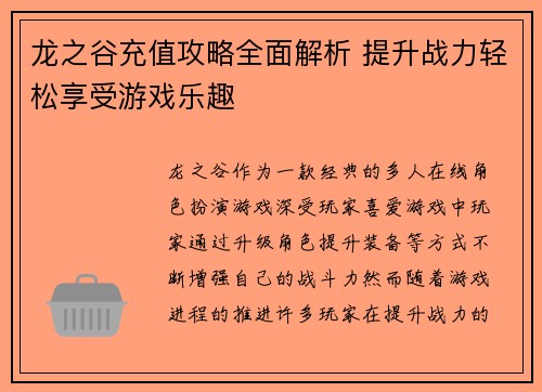 龙之谷充值攻略全面解析 提升战力轻松享受游戏乐趣