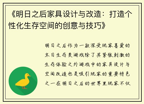 《明日之后家具设计与改造：打造个性化生存空间的创意与技巧》