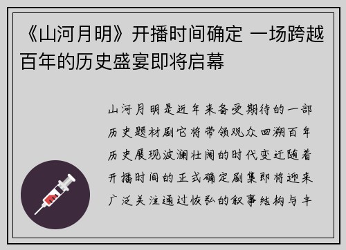 《山河月明》开播时间确定 一场跨越百年的历史盛宴即将启幕