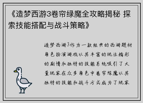 《造梦西游3卷帘绿魔全攻略揭秘 探索技能搭配与战斗策略》