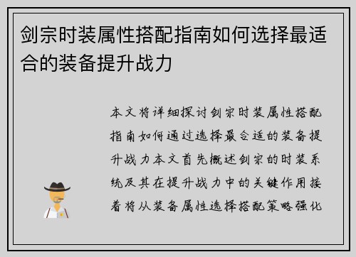 剑宗时装属性搭配指南如何选择最适合的装备提升战力