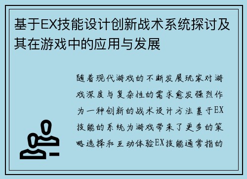 基于EX技能设计创新战术系统探讨及其在游戏中的应用与发展