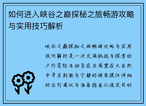 如何进入峡谷之巅探秘之旅畅游攻略与实用技巧解析