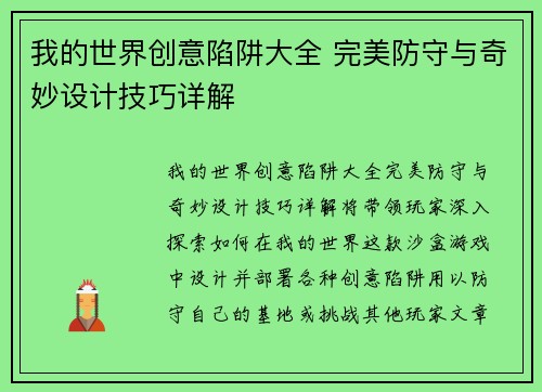 我的世界创意陷阱大全 完美防守与奇妙设计技巧详解