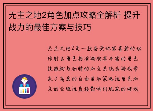 无主之地2角色加点攻略全解析 提升战力的最佳方案与技巧