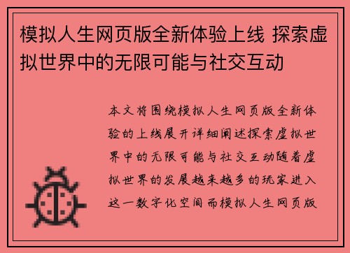 模拟人生网页版全新体验上线 探索虚拟世界中的无限可能与社交互动