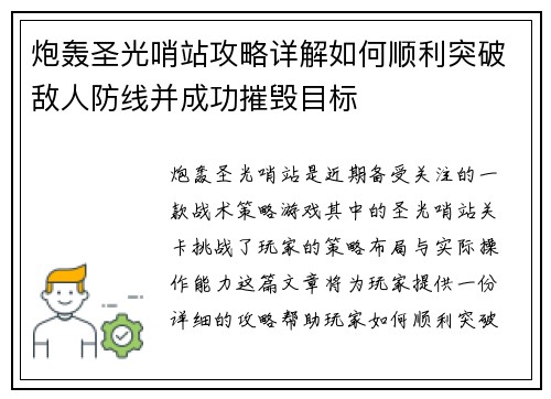 炮轰圣光哨站攻略详解如何顺利突破敌人防线并成功摧毁目标