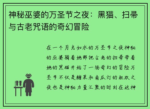 神秘巫婆的万圣节之夜：黑猫、扫帚与古老咒语的奇幻冒险