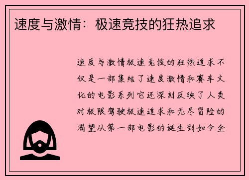 速度与激情：极速竞技的狂热追求