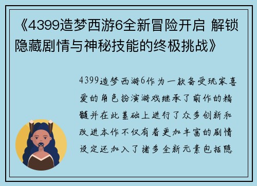 《4399造梦西游6全新冒险开启 解锁隐藏剧情与神秘技能的终极挑战》