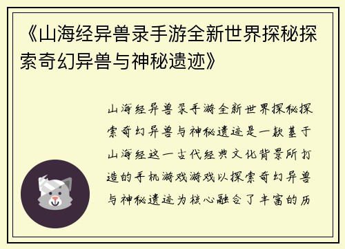 《山海经异兽录手游全新世界探秘探索奇幻异兽与神秘遗迹》