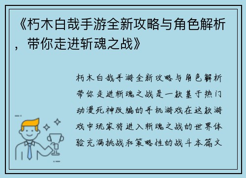 《朽木白哉手游全新攻略与角色解析，带你走进斩魂之战》