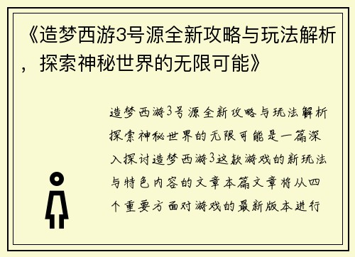 《造梦西游3号源全新攻略与玩法解析，探索神秘世界的无限可能》