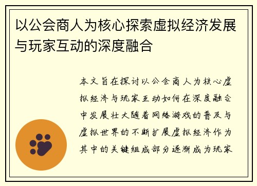 以公会商人为核心探索虚拟经济发展与玩家互动的深度融合
