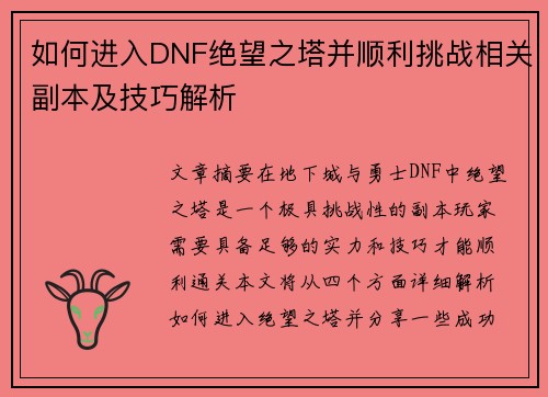 如何进入DNF绝望之塔并顺利挑战相关副本及技巧解析