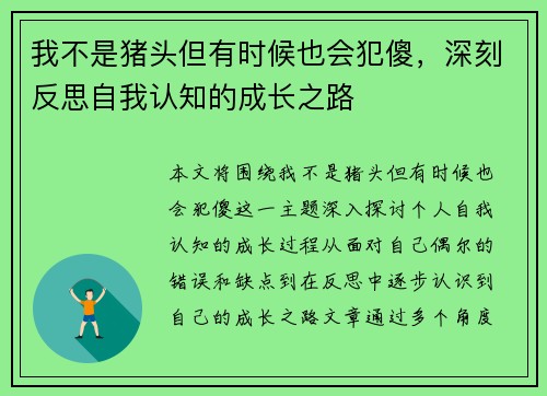 我不是猪头但有时候也会犯傻，深刻反思自我认知的成长之路