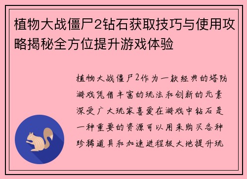 植物大战僵尸2钻石获取技巧与使用攻略揭秘全方位提升游戏体验