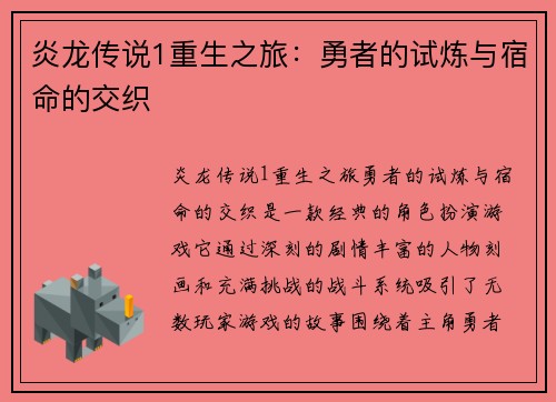 炎龙传说1重生之旅：勇者的试炼与宿命的交织