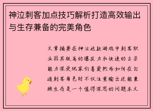 神泣刺客加点技巧解析打造高效输出与生存兼备的完美角色