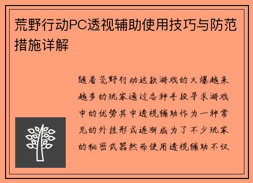 荒野行动PC透视辅助使用技巧与防范措施详解