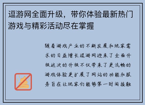 逗游网全面升级，带你体验最新热门游戏与精彩活动尽在掌握