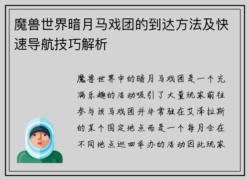 魔兽世界暗月马戏团的到达方法及快速导航技巧解析