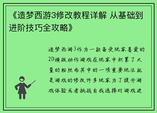 《造梦西游3修改教程详解 从基础到进阶技巧全攻略》