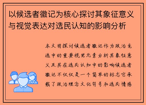 以候选者徽记为核心探讨其象征意义与视觉表达对选民认知的影响分析