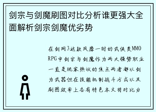 剑宗与剑魔刷图对比分析谁更强大全面解析剑宗剑魔优劣势