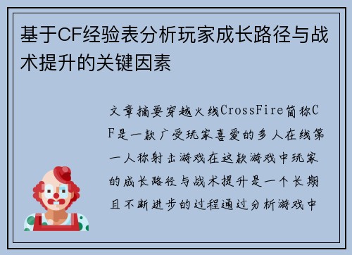 基于CF经验表分析玩家成长路径与战术提升的关键因素