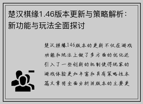 楚汉棋缘1.46版本更新与策略解析：新功能与玩法全面探讨