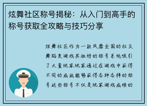 炫舞社区称号揭秘：从入门到高手的称号获取全攻略与技巧分享