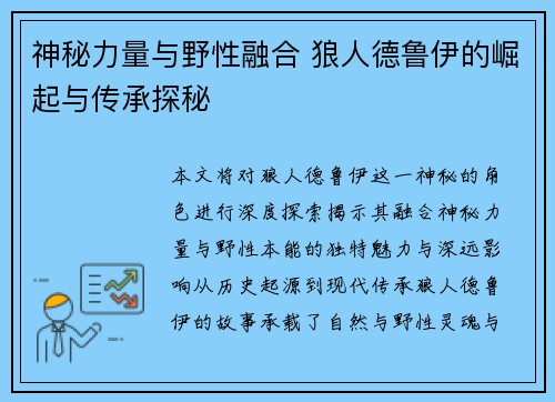 神秘力量与野性融合 狼人德鲁伊的崛起与传承探秘