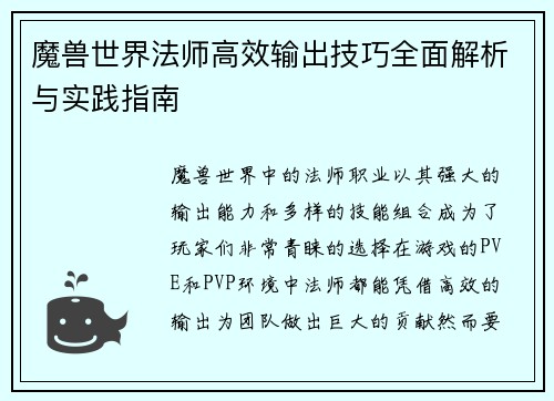 魔兽世界法师高效输出技巧全面解析与实践指南