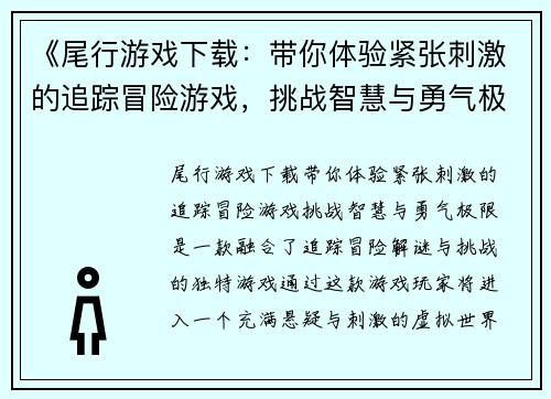 《尾行游戏下载：带你体验紧张刺激的追踪冒险游戏，挑战智慧与勇气极限》