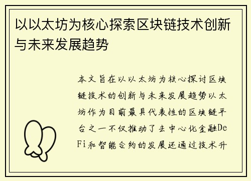 以以太坊为核心探索区块链技术创新与未来发展趋势