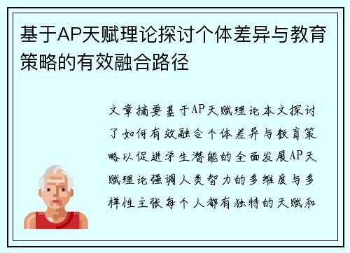 基于AP天赋理论探讨个体差异与教育策略的有效融合路径