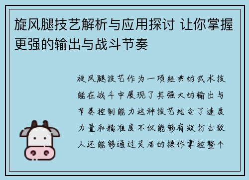 旋风腿技艺解析与应用探讨 让你掌握更强的输出与战斗节奏