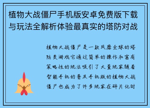 植物大战僵尸手机版安卓免费版下载与玩法全解析体验最真实的塔防对战乐趣